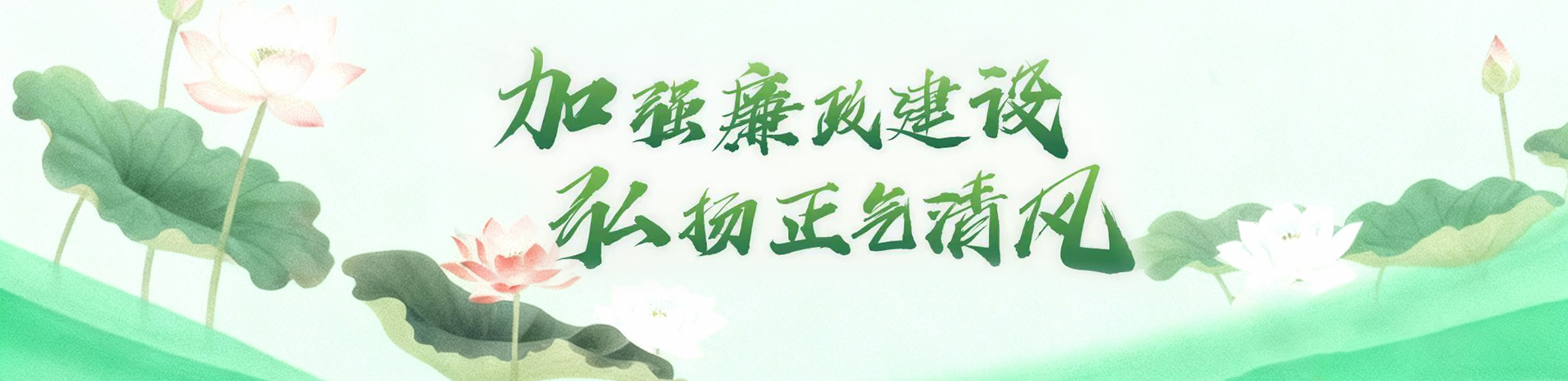 加强廉政建设 弘扬正气清风