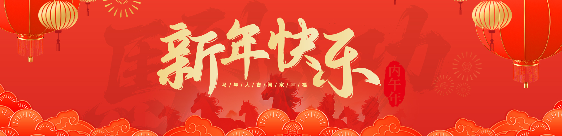2026马年新年快乐