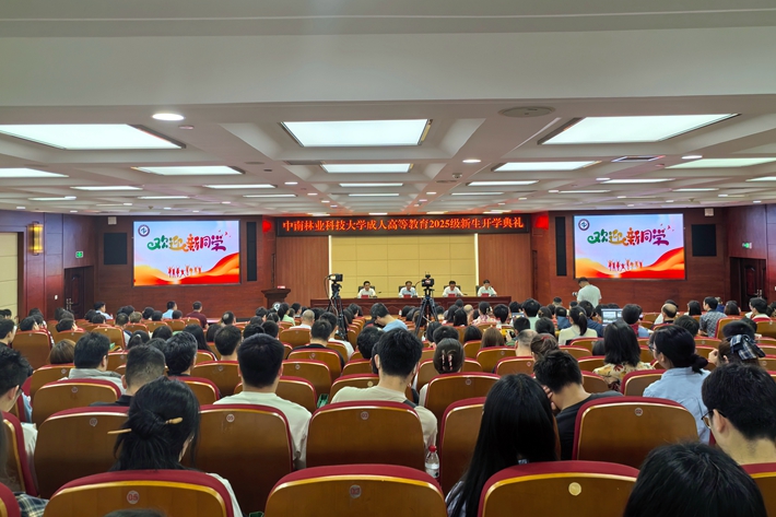 学校举行成人高等教育2025级新生开学典礼_.jpg