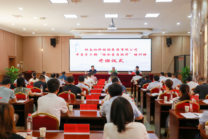 湖南省湘科控股集团有限公司中青年干部“综合素质提升”培训班在我校开班
